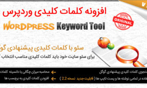 افزونه WPKeyword | ابزار کلمات کلیدی پیشنهادی گوگل برای وردپرس