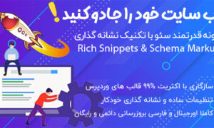 افزونه سئو حرفهای وردپرس | Rich Snippets & Schema Markup