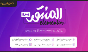 افزونه المنتور پرو فارسی | پیشرفته ترین صفحه ساز وردپرس