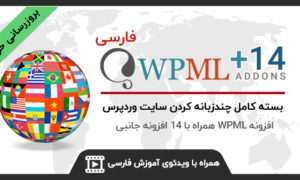 افزونه WPML فارسی | افزونه چند زبانه وردپرس