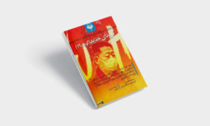 دانلود کتاب صوتی دستورالعمل عمومی پیشگیری از ابتلا به ویروس کرونای جدید (کوئید 19)