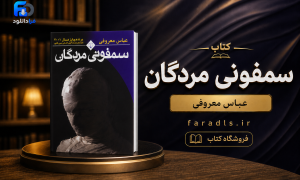 سمفونی مردگان pdf