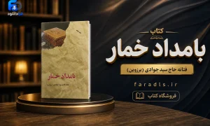 دانلود پی دی اف کتاب بامداد خمار