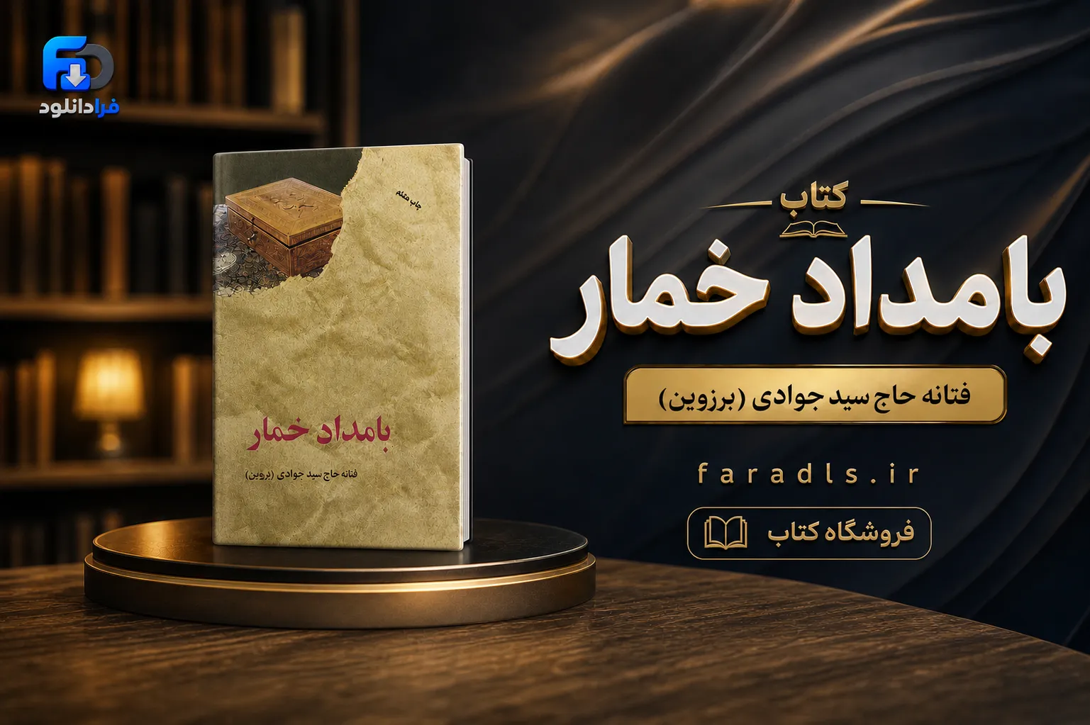 دانلود پی دی اف کتاب بامداد خمار